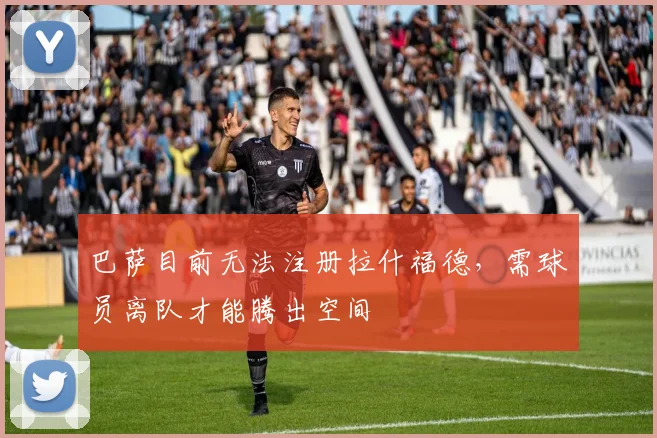 巴萨目前无法注册拉什福德，需球员离队才能腾出空间
