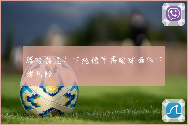滕哈赫危？下轮德甲再输球面临下课风险